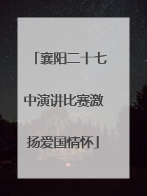襄阳二十七中演讲比赛激扬爱国情怀