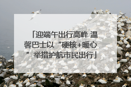 迎端午出行高峰 温馨巴士以“硬核+暖心”举措护航市民出行