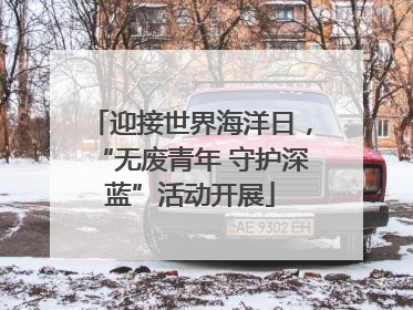 迎接世界海洋日，“无废青年 守护深蓝”活动开展