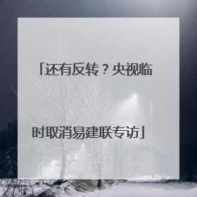 还有反转？央视临时取消易建联专访