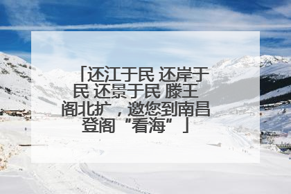 还江于民 还岸于民 还景于民 滕王阁北扩，邀您到南昌登阁“看海”