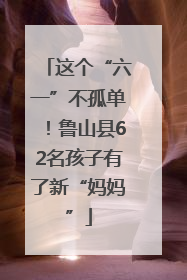 这个“六一”不孤单！鲁山县62名孩子有了新“妈妈”