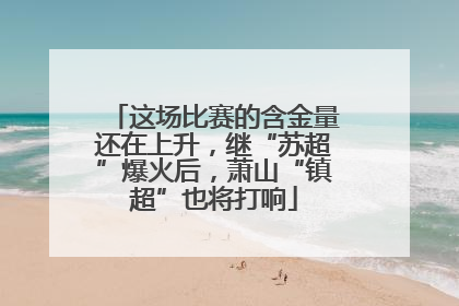 这场比赛的含金量还在上升，继“苏超”爆火后，萧山“镇超”也将打响