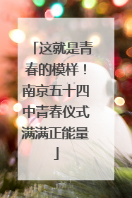 这就是青春的模样！南京五十四中青春仪式满满正能量