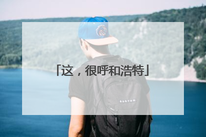 这，很呼和浩特