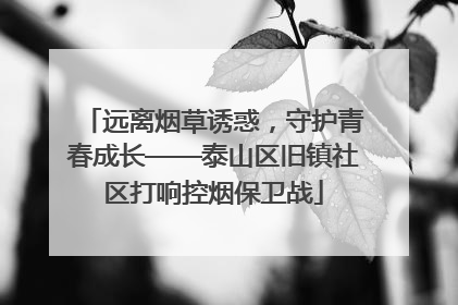 远离烟草诱惑，守护青春成长——泰山区旧镇社区打响控烟保卫战