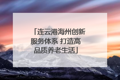 连云港海州创新服务体系 打造高品质养老生活