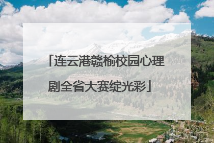 连云港赣榆校园心理剧全省大赛绽光彩