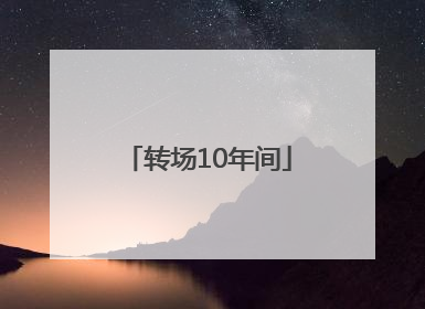 转场10年间