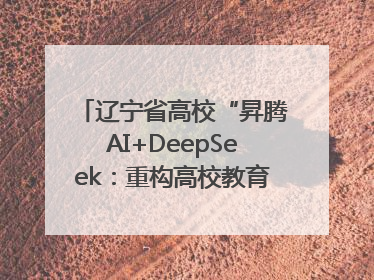 辽宁省高校“昇腾AI+DeepSeek:重构高校教育科技生态”研讨会在沈阳成功举办