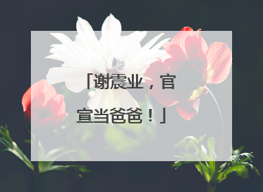 谢震业，官宣当爸爸！