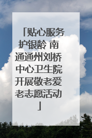 贴心服务护银龄 南通通州刘桥中心卫生院开展敬老爱老志愿活动