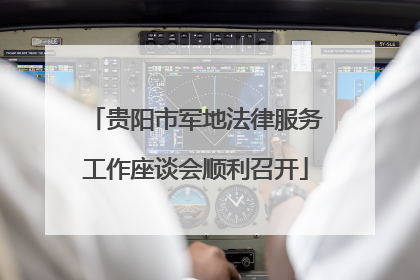 贵阳市军地法律服务工作座谈会顺利召开
