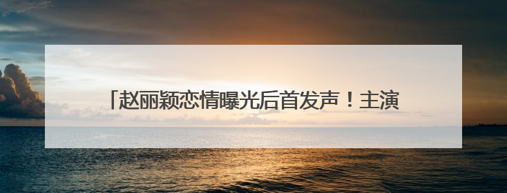 赵丽颖恋情曝光后首发声！主演奇幻爱情剧《在人间》即将定档