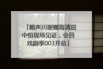 赖声川谢娜海清屈中恒现场见证，会昌戏剧季003开幕