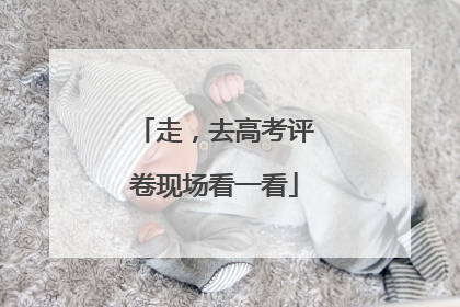 走，去高考评卷现场看一看