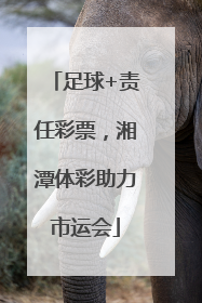 足球+责任彩票，湘潭体彩助力市运会
