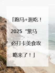 跑马+逛吃！2025“紫马”必打卡美食攻略来了！