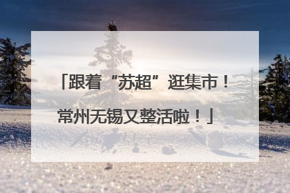 跟着“苏超”逛集市！常州无锡又整活啦！