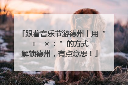 跟着音乐节游德州丨用“+ - × ÷ ”的方式解锁德州，有点意思！