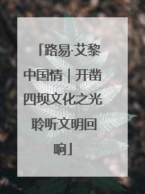 路易·艾黎中国情｜开凿四坝文化之光 聆听文明回响
