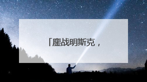 鏖战明斯克，淄博选手国际技能大赛摘铜