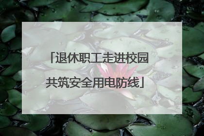 退休职工走进校园 共筑安全用电防线