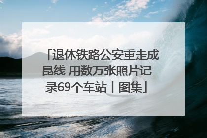 退休铁路公安重走成昆线 用数万张照片记录69个车站丨图集