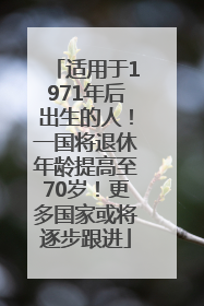 适用于1971年后出生的人！一国将退休年龄提高至70岁！更多国家或将逐步跟进