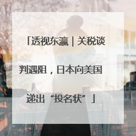 透视东瀛｜关税谈判遇阻，日本向美国递出“投名状”