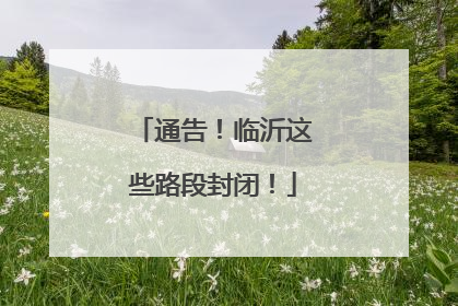 通告！临沂这些路段封闭！