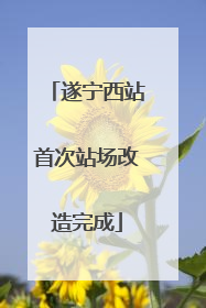 遂宁西站首次站场改造完成