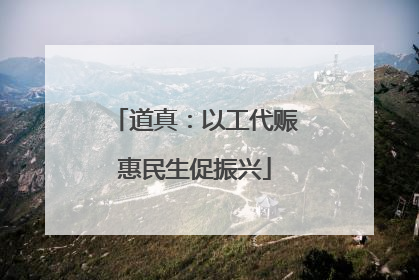 道真：以工代赈惠民生促振兴