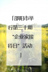 邵阳市举行第三十期“企业家接待日”活动