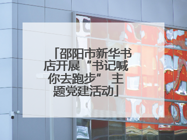 邵阳市新华书店开展“书记喊你去跑步” 主题党建活动