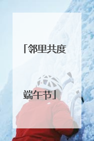 邻里共度端午节