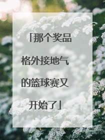 那个奖品格外接地气的篮球赛又开始了