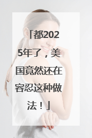 都2025年了，美国竟然还在容忍这种做法！