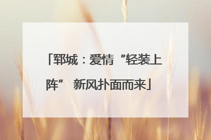 郓城：爱情“轻装上阵” 新风扑面而来