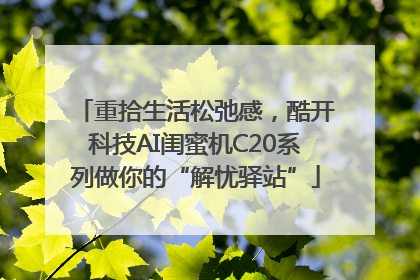 重拾生活松弛感，酷开科技AI闺蜜机C20系列做你的“解忧驿站”