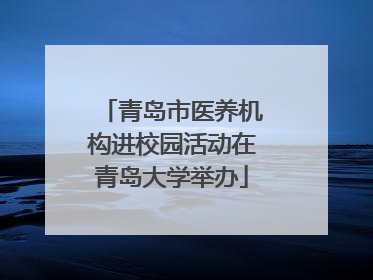 青岛市医养机构进校园活动在青岛大学举办