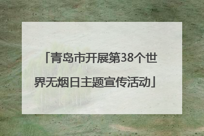 青岛市开展第38个世界无烟日主题宣传活动