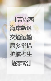 青岛西海岸新区交通运输局多举措护航考生逐梦路
