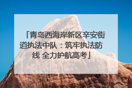 青岛西海岸新区辛安街道执法中队：筑牢执法防线 全力护航高考