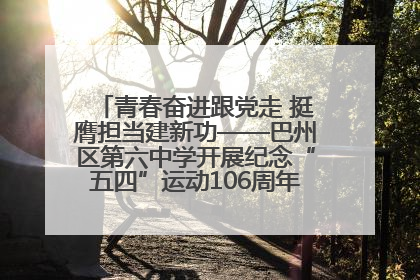 青春奋进跟党走 挺膺担当建新功——巴州区第六中学开展纪念“五四”运动106周年主题团日活动暨新团员入团仪式