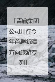 青藏集团公司开行今年首趟新疆方向旅游专列