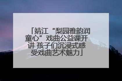 靖江“梨园雅韵润童心”戏曲公益课开讲 孩子们沉浸式感受戏曲艺术魅力