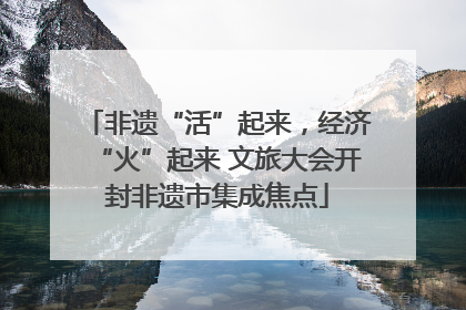 非遗“活”起来，经济“火”起来 文旅大会开封非遗市集成焦点