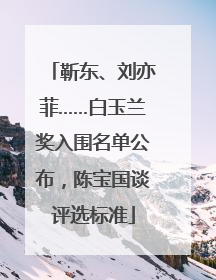 靳东、刘亦菲……白玉兰奖入围名单公布，陈宝国谈评选标准