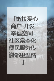 链接爱心商户 开设幸福空间 社区常态化便民服务传递邻里温情